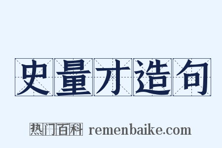 史量才造句是什么意思的图片